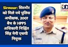 Sirmour: सिरमौर को मिले नये पुलिस अधीक्षक, 2007 बैच के HPPS अधिकारी निश्चिंत सिंह नेगी एसपी नियुक्त ddnewsportal.com