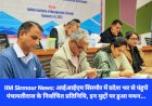 IIM Sirmour News: आईआईएम सिरमौर में प्रदेश भर से पंहुचे पंचायतीराज के निर्वाचित प्रतिनिधि, पढ़िए क्यों...  ddnewsportal.com