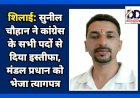 शिलाई: सुनील चौहान ने कांग्रेस के सभी पदों से दिया इस्तीफा, मंडल प्रधान को भेजा त्यागपत्र ddnewsportal.com