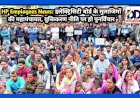 HP Employees News: इलेक्ट्रिसिटी बोर्ड के मुलाजिमों की महापंचायत, युक्तिकरण नीति पर पुनर्विचार न हुआ तो... ddnewsportal.com