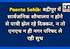Paonta Sahib: बद्रीपुर में सार्वजनिक शौचालय न होने से यात्री झेल रहे दिक्कत, न तो एनएच न ही नगर परिषद ले रही सुध ddnewsportal.com