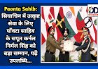 Paonta Sahib: सियाचिन में उत्कृष्ट सेवा के लिए पाँवटा साहिब के सपूत कर्नल निर्मल सिंह को बड़ा सम्मान, पढ़ें उपलब्धि...  ddnewsportal.com