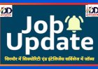 HP Job Update: सिक्योरिटी एंड इंटेलिजेंस सर्विसेज में जाॅब्स, संगडाह, नाहन व कमरऊ में भर्ती शिविर इस दिन... ddnewsportal.com