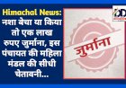 Himachal News: नशा बेचा या किया तो एक लाख रुपए जुर्माना, इस पंचायत की महिला मंडल की सीधी चेतावनी... ddnewsportal.com