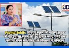 Paonta Sahib: शिवपुर स्कूल को सोलर लाइट तो बेहड़ेवाला स्कूल को 50 हजार रुपए, निदेशक नसीमा बेगम का पाँवटा के विकास में योगदान  ddnewsportal.com