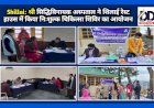 Shillai: श्री सिद्धिविनायक अस्पताल ने शिलाई रेस्ट हाउस में किया निःशुल्क चिकित्सा शिविर का आयोजन  ddnewsportal.com