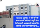 Paonta Sahib: जे सी जुनेजा अस्पताल में स्त्री एवं प्रसूति रोग विशेषज्ञ डाॅ अलका की ज्वाइनिंग, ओपीडी और परामर्श निशुल्क...  ddnewsportal.com