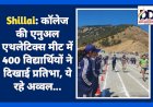 Shillai: कॉलेज की एनुअल एथलेटिक्स मीट में 400 विद्यार्थियों ने दिखाई प्रतिभा, ये रहे अव्वल... ddnewsportal.com