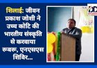 शिलाई: जीवन प्रकाश जोशी ने उच्च कोटि की भारतीय संस्कृति से करवाया रूबरू, एनएसएस शिविर... ddnewsportal.com