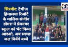 सिरमौर: टैथीज हिमालया रिजॉर्ट के मालिक संजीव डोगरा ने प्रेमनगर स्कूल को भेंट किया आरओ, अब स्वच्छ जल पियेंगे बच्चे ddnewsportal.com