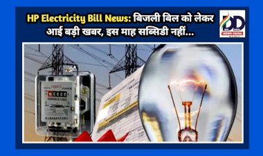HP Electricity Bill News: बिजली बिल को लेकर आई बड़ी खबर, इस माह सब्सिडी नहीं...  ddnewsportal.com
