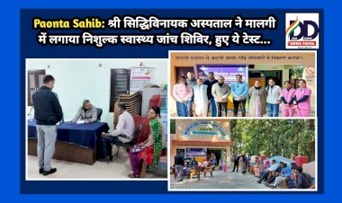 Paonta Sahib: श्री सिद्धिविनायक अस्पताल ने मालगी में लगाया निशुल्क स्वास्थ्य जांच शिविर, हुए ये टेस्ट... ddnewsportal.com