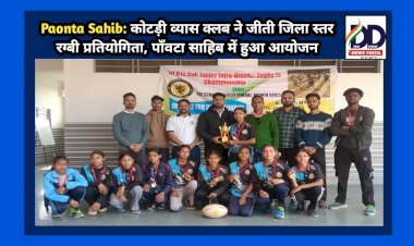 Paonta Sahib: कोटड़ी व्यास क्लब ने जीती जिला स्तर रग्बी प्रतियोगिता, पाँवटा साहिब में हुआ आयोजन  ddnewsportal.com