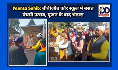 Paonta Sahib: बीबीजीत कौर स्कूल में बसंत पंचमी उत्सव, पूजन के बाद भंडारा ddnewsportal.com