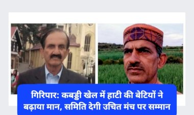 गिरिपार: कबड्डी खेल में हाटी की बेटियों ने बढ़ाया मान, हाटी समिति देगी उचित मंच पर सम्मान ddnewsportal.com