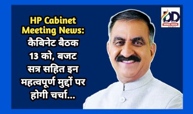 HP Cabinet Meeting News: कैबिनेट बैठक 13 को, बजट सत्र सहित इन महत्वपूर्ण मुद्दों पर होगी चर्चा... ddnewsportal.com