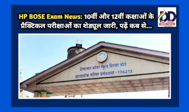 HP BOSE Exam News: 10वीं और 12वीं कक्षाओं के प्रैक्टिकल परीक्षाओं का शेड्यूल जारी, पढ़ें कब से...  ddnewsportal.com