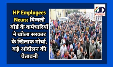 HP Employees News: बिजली बोर्ड के कर्मचारियों ने खोला सरकार के खिलाफ मोर्चा, बड़े आंदोलन की चेतावनी ddnewsportal.com