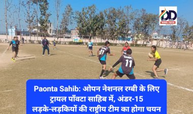 Paonta Sahib: ओपन नेशनल रग्बी के लिए ट्रायल पाँवटा साहिब में, अंडर-15 लड़के-लड़कियों की राष्ट्रीय टीम का होगा चयन ddnewsportal.com