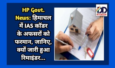 HP Govt. News: हिमाचल में IAS काॅडर के अफसरों को फरमान, जानिए, क्यों जारी हुआ रिमाइंडर... ddnewsportal.com