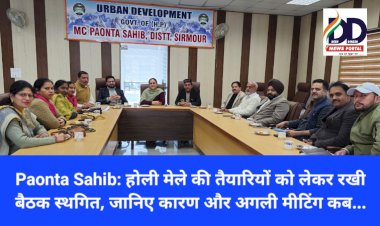 Paonta Sahib: होली मेले की तैयारियों को लेकर रखी बैठक स्थगित, जानिए कारण और अगली मीटिंग कब... ddnewsportal.com