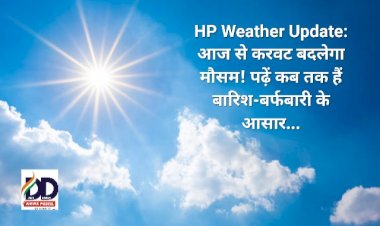 HP Weather Update: आज से करवट बदलेगा मौसम! पढ़ें कब तक हैं बारिश-बर्फबारी के आसार...  ddnewsportal.com