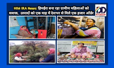 HIM IRA News: हिमईरा बना रहा ग्रामीण महिलाओं को सशक्त, उत्पादों को एक माह में देशभर से मिले एक हजार ऑर्डर ddnewsportal.com