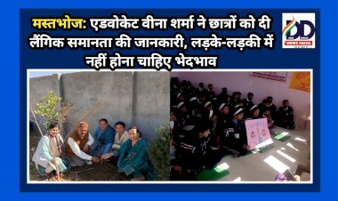मस्तभोज: एडवोकेट वीना शर्मा ने छात्रों को दी लैंगिक समानता की जानकारी, लड़के-लड़की में नहीं होना चाहिए भेदभाव ddnewsportal.com