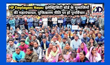 HP Employees News: इलेक्ट्रिसिटी बोर्ड के मुलाजिमों की महापंचायत, युक्तिकरण नीति पर पुनर्विचार न हुआ तो... ddnewsportal.com