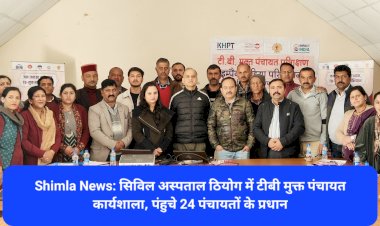 Shimla News: सिविल अस्पताल ठियोग में टीबी मुक्त पंचायत कार्यशाला, पंहुचे 24 पंचायतों के प्रधान ddnewsportal.com