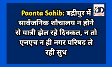 Paonta Sahib: बद्रीपुर में सार्वजनिक शौचालय न होने से यात्री झेल रहे दिक्कत, न तो एनएच न ही नगर परिषद ले रही सुध ddnewsportal.com