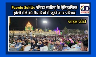 Paonta Sahib: पाँवटा साहिब के ऐतिहासिक होली मेले की तैयारियों में जुटी नगर परिषद ddnewsportal.com
