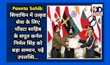 Paonta Sahib: सियाचिन में उत्कृष्ट सेवा के लिए पाँवटा साहिब के सपूत कर्नल निर्मल सिंह को बड़ा सम्मान, पढ़ें उपलब्धि...  ddnewsportal.com