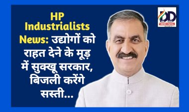 HP Industrialists News: उद्योगों को राहत देने के मूड़ में सुक्खू सरकार, बिजली करेंगे सस्ती... ddnewsportal.com