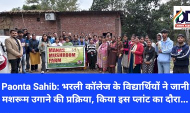 Paonta Sahib: भरली कॉलेज के विद्यार्थियों ने जानी मशरूम उगाने की प्रक्रिया, किया इस प्लांट का दौरा... ddnewsportal.com
