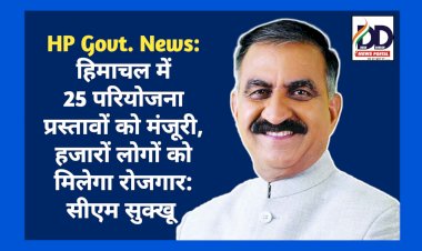 HP Govt. News: हिमाचल में 25 परियोजना प्रस्तावों को मंजूरी, हजारों लोगों को मिलेगा रोजगार: सीएम सुक्खू ddnewsportal.com