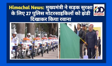 Himachal News: मुख्यमंत्री ने सड़क सुरक्षा के लिए 27 पुलिस मोटरसाइकिलों को झंडी दिखाकर किया रवाना ddnewsportal.com