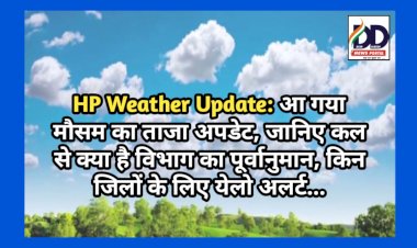 HP Weather Update: आ गया मौसम का ताजा अपडेट, जानिए कल से क्या है विभाग का पूर्वानुमान, किन जिलों के लिए येलो अलर्ट...  ddnewsportal.com