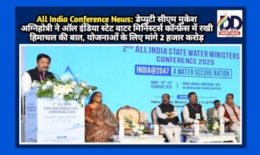 All India Conference News: डेप्युटी सीएम मुकेश अग्निहोत्री ने ऑल इंडिया स्टेट वाटर मिनिस्टर्स कॉन्फ्रेंस में रखी हिमाचल की बात ddnewsportal.com