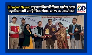 Sirmour News: नाहन कॉलेज में जिला स्तरीय अंतर महाविद्यालयी साहित्यिक संगम-2025 का आयोजन  ddnewsportal.com