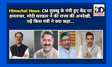Himachal News: CM सुक्‍खू के मंत्री हुए केंद्र पर हमलावर, मोदी सरकार ने किया राज्य के साथ भेदभाव, पढ़ें किस मंत्री ने क्या कहा... ddnewsportal.com