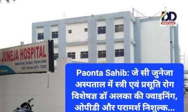 Paonta Sahib: जे सी जुनेजा अस्पताल में स्त्री एवं प्रसूति रोग विशेषज्ञ डाॅ अलका की ज्वाइनिंग, ओपीडी और परामर्श निशुल्क...  ddnewsportal.com