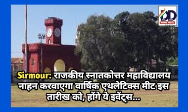 Sirmour: राजकीय स्नातकोत्तर महाविद्यालय नाहन करवाएगा वार्षिक एथलेटिक्स मीट इस तारीख को, होंगे ये इवेंट्स... ddnewsportal.com