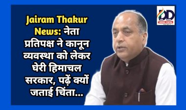 Jairam Thakur News: नेता प्रतिपक्ष ने कानून व्यवस्था को लेकर घेरी हिमाचल सरकार, पढ़ें क्यों जताई चिंता...  ddnewsportal.com