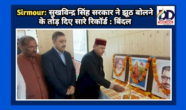 Sirmour: सुखविन्द्र सिंह सरकार ने झूठ बोलने के तोड़ दिए सारे रिकाॅर्ड : बिंदल ddnewsportal.com