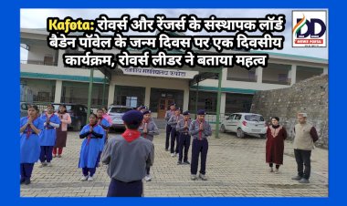 Kafota: रोवर्स और रेंजर्स के संस्थापक लॉर्ड बैडेन पॉवेल के जन्म दिवस पर एक दिवसीय कार्यक्रम, रोवर्स लीडर ने बताया महत्व ddnewsportal.com