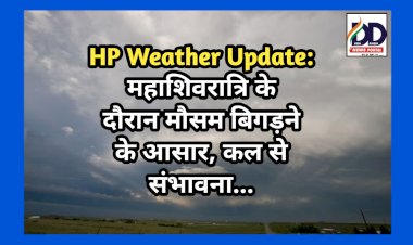 HP Weather Update: महाशिवरात्रि के दौरान मौसम बिगड़ने के आसार, कल से संभावना... ddnewsportal.com