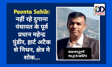 Paonta Sahib: नहीं रहे दुगाना पंचायत के पूर्व प्रधान महेन्द्र पुंडीर, हार्ट अटैक से निधन, क्षेत्र मे शोक... ddnewsportal.com