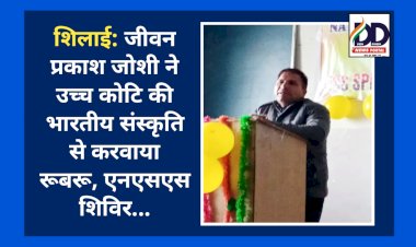 शिलाई: जीवन प्रकाश जोशी ने उच्च कोटि की भारतीय संस्कृति से करवाया रूबरू, एनएसएस शिविर... ddnewsportal.com