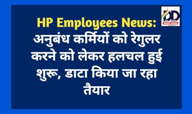 HP Employees News: अनुबंध कर्मियों को रेगुलर करने को लेकर हलचल हुई शुरू, डाटा किया जा रहा तैयार  ddnewsportal.com